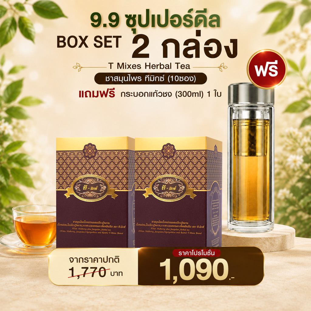 T-Mixes Herbal Tea เครื่องดื่มสมุนไพร ทีมิกซ์ 2 แถม กระบอกชงชา 1