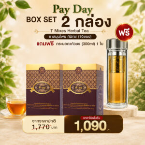 T-Mixes Herbal Tea เครื่องดื่มสมุนไพร ทีมิกซ์ 2 แถม กระบอกชงชา 1